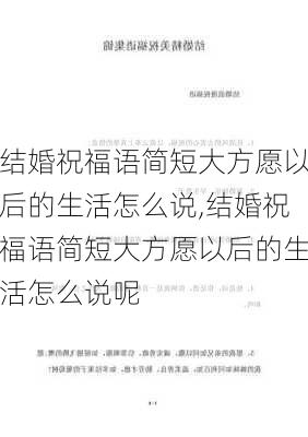 结婚祝福语简短大方愿以后的生活怎么说,结婚祝福语简短大方愿以后的生活怎么说呢