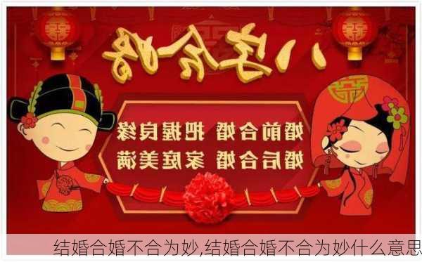 结婚合婚不合为妙,结婚合婚不合为妙什么意思