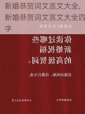 新婚恭贺词文言文大全,新婚恭贺词文言文大全四字