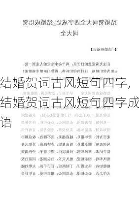 结婚贺词古风短句四字,结婚贺词古风短句四字成语