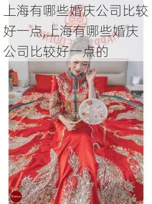 上海有哪些婚庆公司比较好一点,上海有哪些婚庆公司比较好一点的