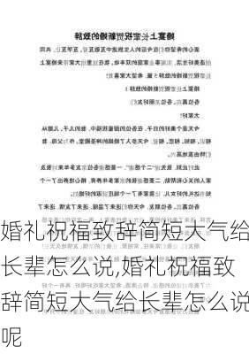 婚礼祝福致辞简短大气给长辈怎么说,婚礼祝福致辞简短大气给长辈怎么说呢