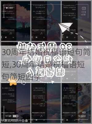 30周年结婚祝福语短句简短,30周年结婚祝福语短句简短四字