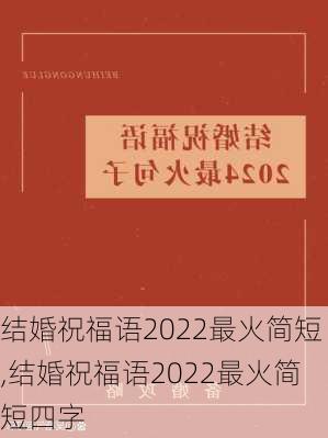 结婚祝福语2022最火简短,结婚祝福语2022最火简短四字