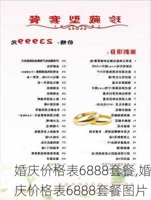 婚庆价格表6888套餐,婚庆价格表6888套餐图片