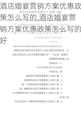 酒店婚宴营销方案优惠政策怎么写的,酒店婚宴营销方案优惠政策怎么写的好