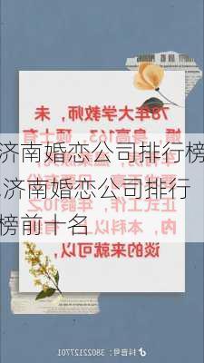 济南婚恋公司排行榜,济南婚恋公司排行榜前十名