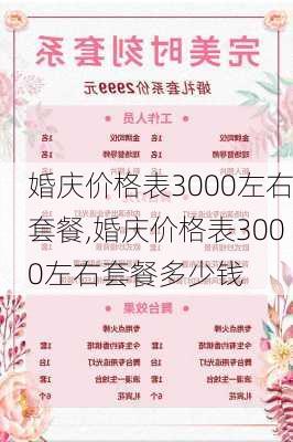 婚庆价格表3000左右套餐,婚庆价格表3000左右套餐多少钱