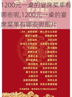 1200元一桌的宴席菜单有哪些呢,1200元一桌的宴席菜单有哪些呢图片