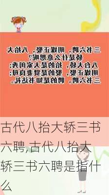 古代八抬大轿三书六聘,古代八抬大轿三书六聘是指什么