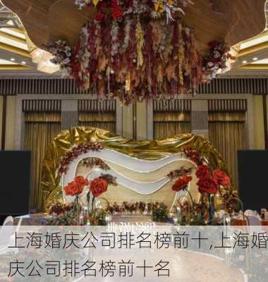 上海婚庆公司排名榜前十,上海婚庆公司排名榜前十名