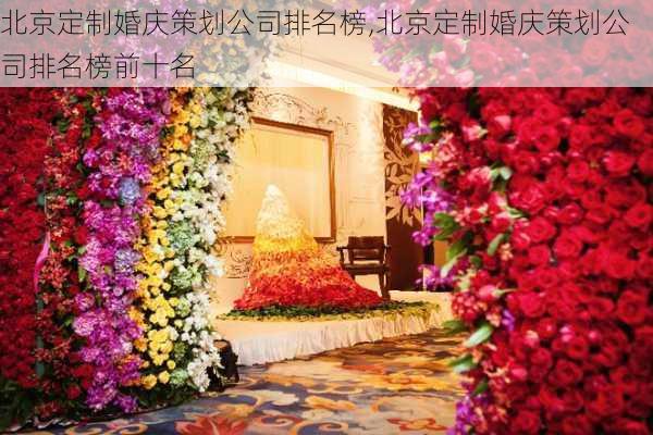 北京定制婚庆策划公司排名榜,北京定制婚庆策划公司排名榜前十名