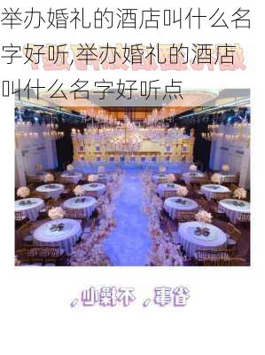 举办婚礼的酒店叫什么名字好听,举办婚礼的酒店叫什么名字好听点