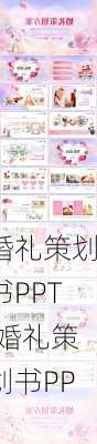 婚礼策划书PPT,婚礼策划书PPT