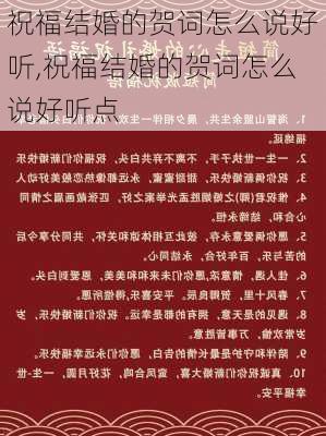 祝福结婚的贺词怎么说好听,祝福结婚的贺词怎么说好听点