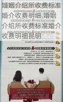 婚姻介绍所收费标准婚介收费明细,婚姻介绍所收费标准婚介收费明细昆明